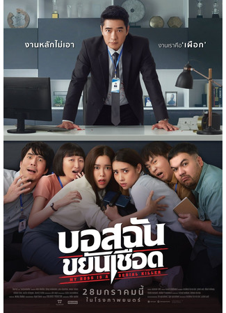 дорама My Boss is a Serial Killer (Мой босс – серийный убийца: บอสฉันขยันเชือด) 04.06.24