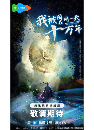 дорама The Time of Rebirth (Я застрял в одном и том же дне на сто тысяч лет: Wo Bei Kun Zai Tong Yi Tian Shi Wan Nian) 07.06.24