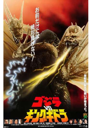 дорама Godzilla vs. King Ghidorah (Годзилла против Кинга Гидоры: ゴジラvsキングギドラ) 08.06.24