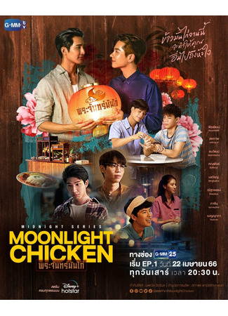 дорама Moonlight Chicken (Лунная курочка: Phrajan Man Kai) 08.06.24