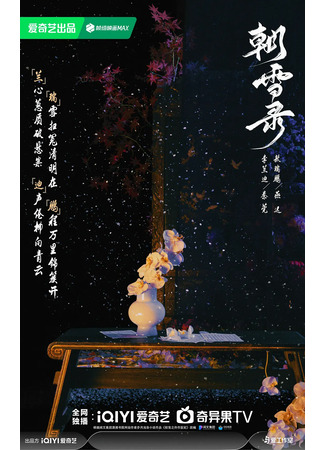 дорама Chao Xue Lu (Записки об утреннем снеге: 朝雪录) 09.06.24