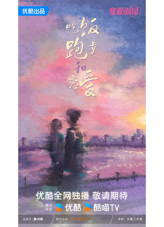 дорама Eat, Run, and Love (Ешь, беги и влюбляйся: Chi Fan Pao Bu He Lian Ai) 09.06.24