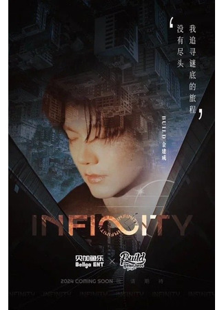дорама Infinity (Инфинити) 12.06.24