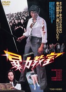 The Classroom of Terror