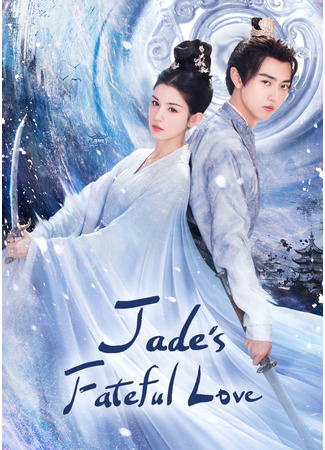 дорама Jade&#39;s Fateful Love (Нефрит Сансары: Xiao Chao Xi) 15.06.24