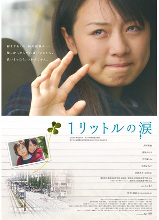 дорама One Litre of Tears (movie) (Один литр слез: Ichi Rittoru no Namida) 17.06.24