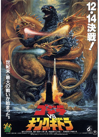 дорама Godzilla vs. King Ghidorah (Годзилла против Кинга Гидоры: ゴジラvsキングギドラ) 17.06.24