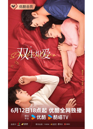 дорама Double Love (Пламя двойной любви: Shuang Sheng Chi Ai) 17.06.24