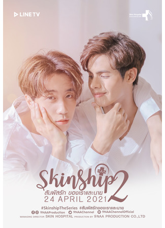 дорама Skinship 2 (Скиншип 2: สัมผัสรักของเราและนาย) 17.06.24