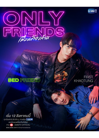 дорама Only Friends (Только друзья: เพื่อนต้องห้าม) 18.06.24