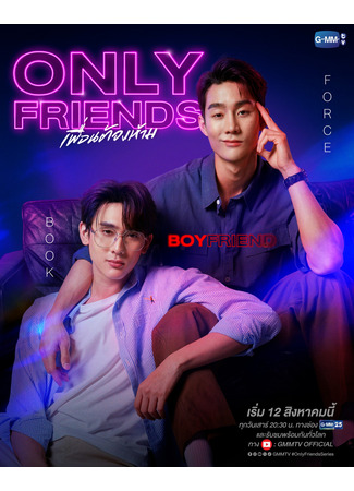 дорама Only Friends (Только друзья: เพื่อนต้องห้าม) 18.06.24