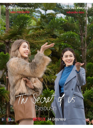 дорама The Secret of Us (Наш секрет: Jai Son Rak) 19.06.24