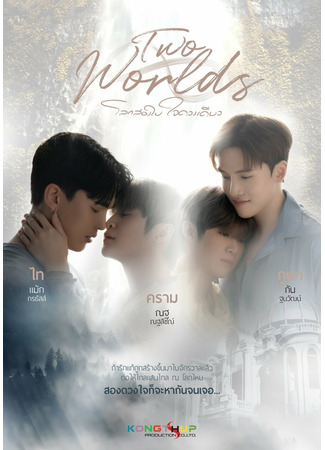 дорама Two Worlds (Два мира, одно сердце: Lok Song Bai Jai Duang Diao) 21.06.24