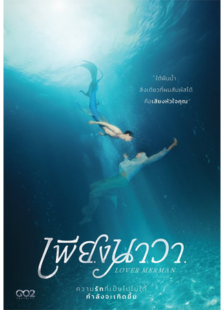 дорама Lover Merman (Любовник-русал: เพียงนาวา) 21.06.24