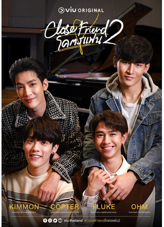 дорама Close Friend 2 (Близкий друг 2: Close Friend โคตรแฟน 2) 29.06.24