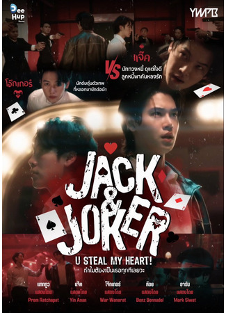 дорама Jack &amp; Joker (Джек и Джокер: Thammai Tong Pen Thoe Tuk Thi Loei Wa) 29.06.24