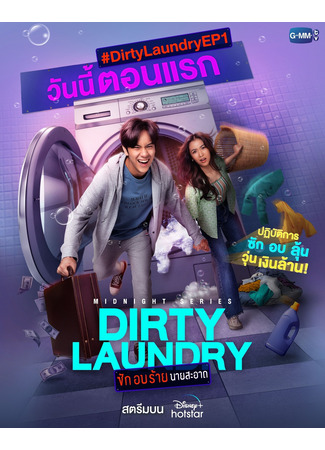 дорама Dirty Laundry (Грязное белье: Sak Op Rai Nai Sa-at) 29.06.24