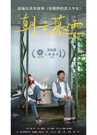 дорама Strangers When We Meet (Незнакомцы: Chao Yun Mu Yu) 30.06.24