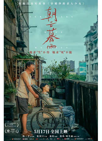 дорама Strangers When We Meet (Незнакомцы: Chao Yun Mu Yu) 30.06.24