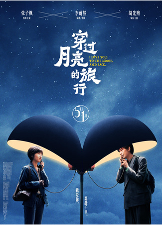дорама I Love You to the Moon and Back (Во власти луны: Chuan Guo Yue Liang De Lu Xing) 01.07.24