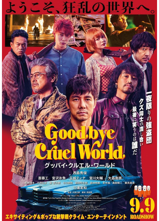 дорама Goodbye Cruel World (Прощай, жестокий мир: グッバイ・クルエル・ワールド) 02.07.24