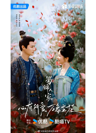 дорама Shu Jin Ren Jia (Дом сычуаньской парчи: 蜀锦人家) 02.07.24