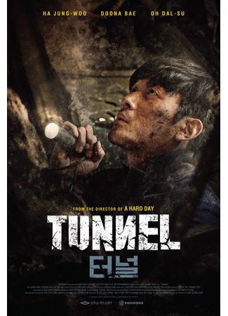 дорама The Tunnel (Тоннель: 터널) 03.07.24