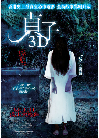 дорама Sadako 3D (Проклятье 3D: 貞子3D) 03.07.24