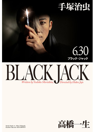 дорама Black Jack (Блэк Джек: ブラック・ジャック) 04.07.24