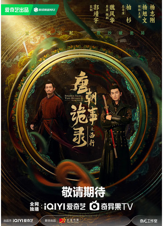 дорама Strange Tales of Tang Dynasty Ⅱ: To The West (Странная легенда династии Тан 2: Tang Chao Gui Shi Lu Zhi Xi Xing) 06.07.24