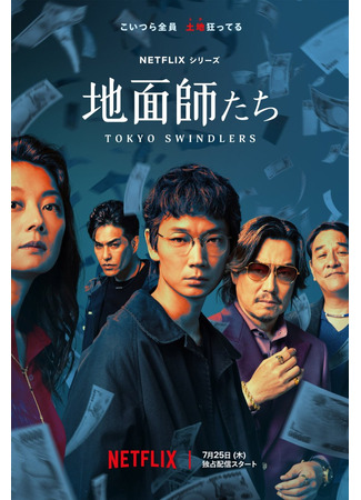 дорама Tokyo Swindlers (Токийские мошенники: Jimenshitachi) 06.07.24