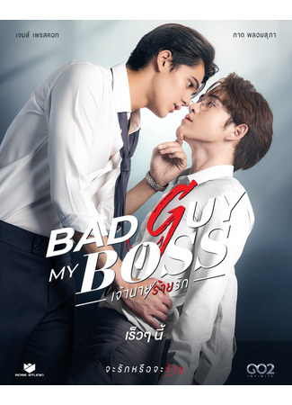 дорама Bad Guy My Boss (Плохой парень, мой босс: เจ้านายร้ายรัก) 11.07.24