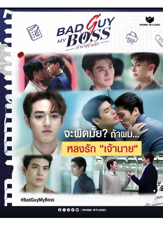 дорама Bad Guy My Boss (Плохой парень, мой босс: เจ้านายร้ายรัก) 11.07.24