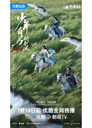 дорама Dashing Youth (Пьянящий ветер юности: Shao Nian Bai Ma Zui Chun Feng) 15.07.24