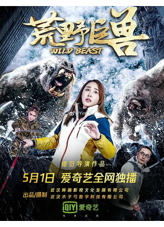 дорама Wild Beast (Дикий зверь: Huang Ye Ju Shou) 16.07.24