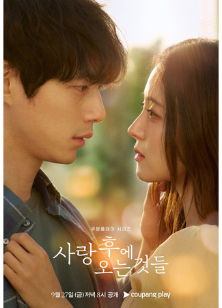 дорама What Comes After Love (То, что приходит после любви: Sarang Hue Oneun Geotdeul) 18.07.24