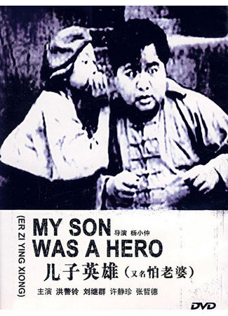 дорама My Son Was a Hero (Трусливый муж, или Сын-герой: Er Zi Ying Xiong) 19.07.24