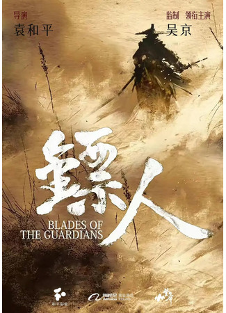 дорама Blades of the Guardians (Клинки Хранителей: Biao Ren) 19.07.24