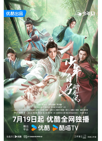 дорама Dashing Youth (Пьянящий ветер юности: Shao Nian Bai Ma Zui Chun Feng) 20.07.24