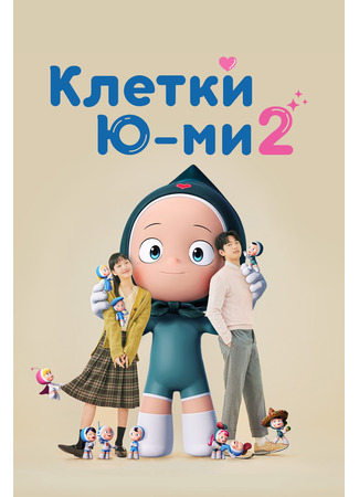 дорама Yumi&#39;s Cells 2 (Клетки Юми 2: Yumieui Sepodeul 2) 20.07.24