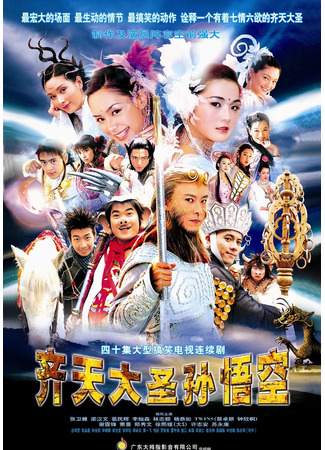 дорама The Monkey King: Quest for the Sutra (Король обезьян: В поисках Сутры: Tsai Tin Daai Sing Syn Ng Hung) 20.07.24