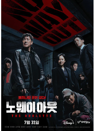 дорама No Way Out: The Roulette (Выхода нет: 노 웨이 아웃 : 더 룰렛) 20.07.24