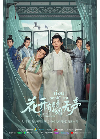 дорама Meet You at the Blossom (Встретимся в цвету: Hua Kai You Shi Tui Mi Wu Sheng) 21.07.24