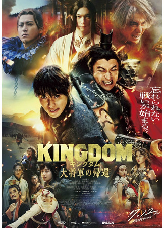 дорама Kingdom 4 (Царство 4: Возвращение великого генерала: Kingdom 4: Daishogun no Kikan) 21.07.24