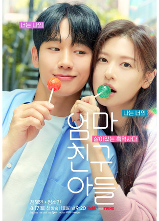 дорама Love Next Door (2024) (Сын маминой подруги: Eomma Chingu Adeul) 22.07.24