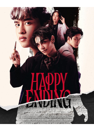 дорама Happy Ending (2025) (Счастливый финал: แฮปปี้ เอนดิ้ง) 22.07.24