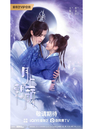 дорама Moon Love (Лицо в лучах восходящей луны: Yue Shang Zhao Yan) 22.07.24