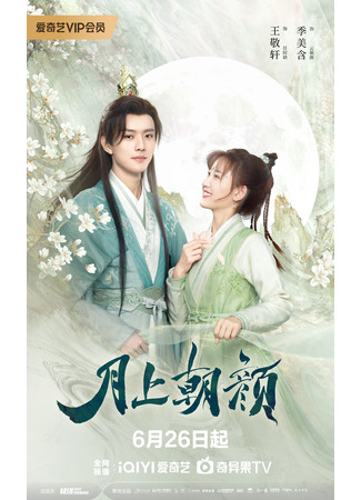 дорама Moon Love (Лицо в лучах восходящей луны: Yue Shang Zhao Yan) 22.07.24