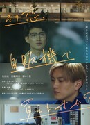 This Love, Can You Buy It at the Vending Machine?