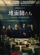 Tokyo Swindlers